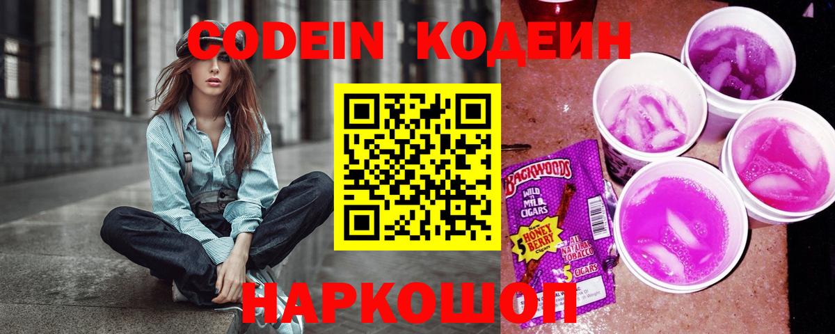 Codein напиток Lean (лин) Кострома